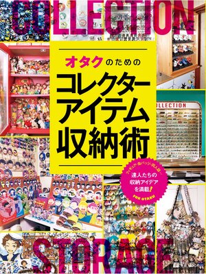 cover image of オタクのためのコレクターアイテム収納術